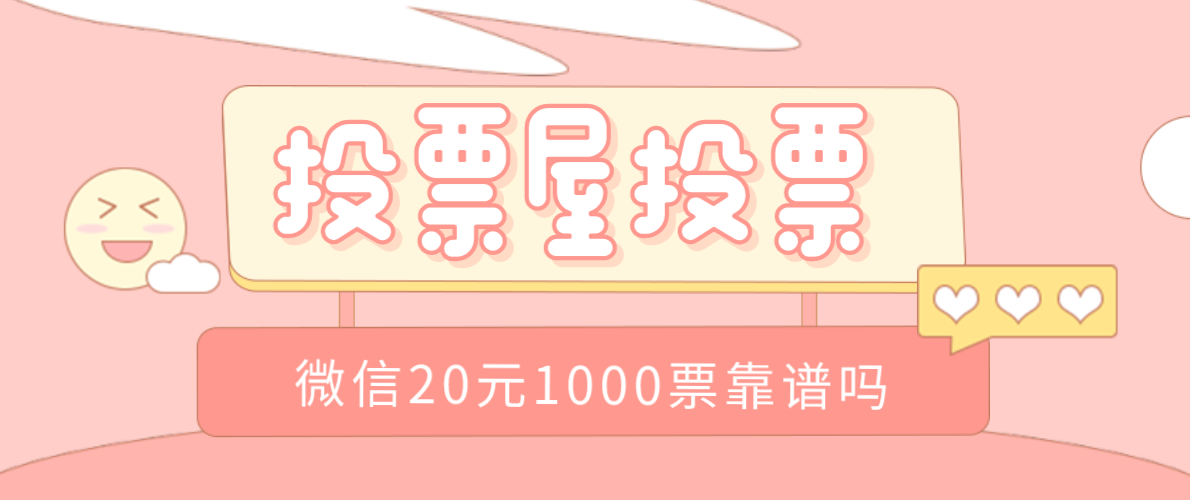 微信20元1000票靠谱吗