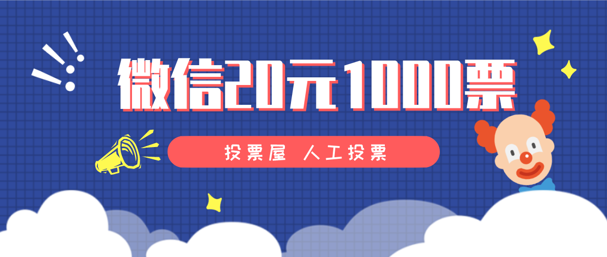 微信20元1000票可以用在哪些方面