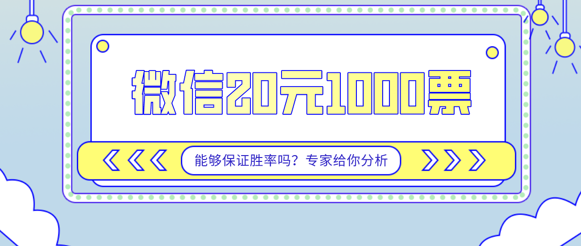 微信20元1000票