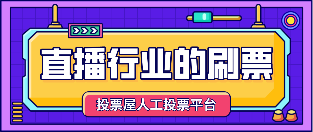 微信人工投票10元1000票