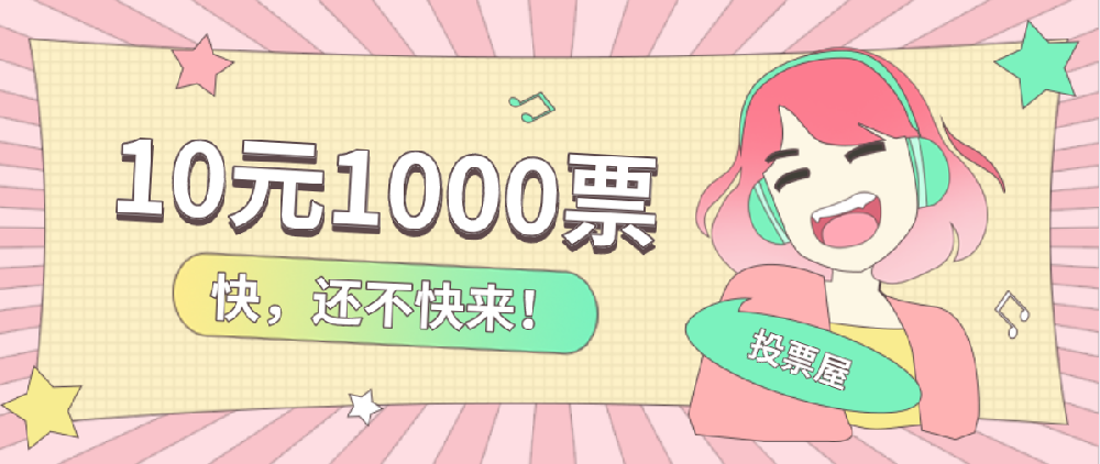 10元1000票