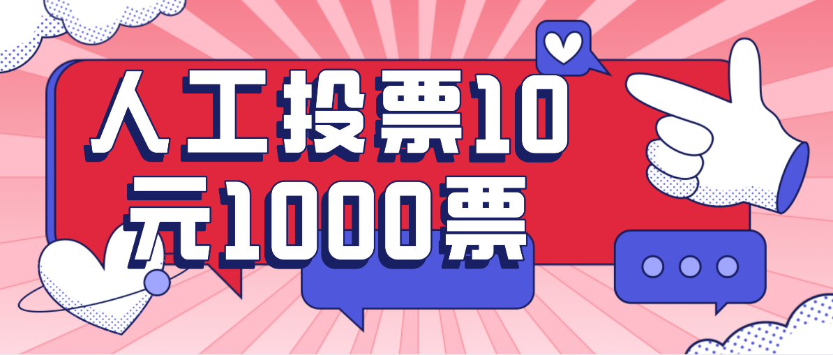 人工投票10元1000票