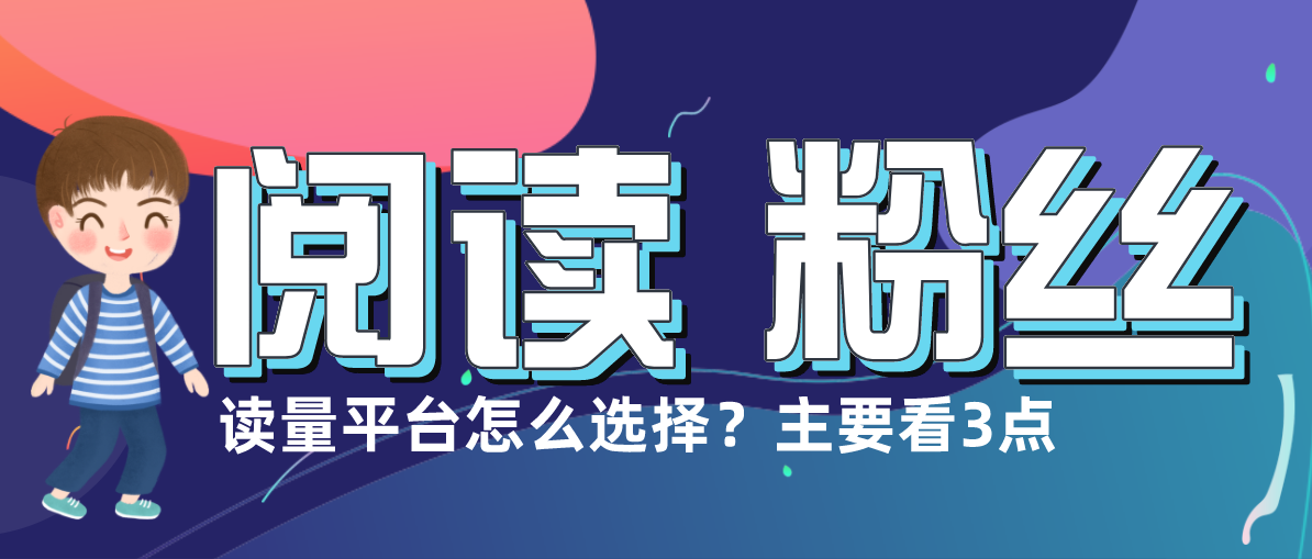 提升粉丝阅读量平台怎么选择？主要看3点