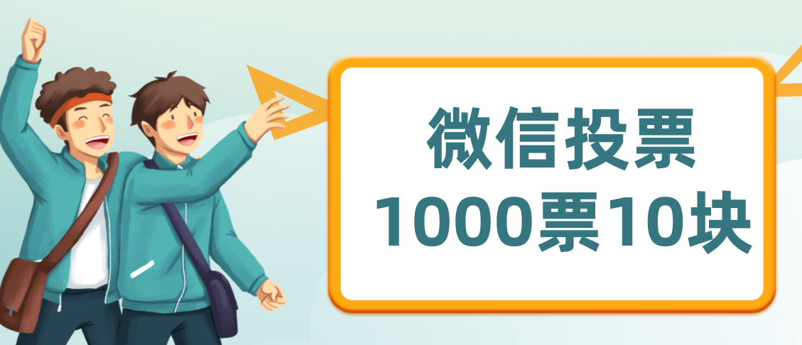 微信投票1000票10块