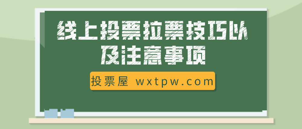 线上投票拉票技巧以及注意事项